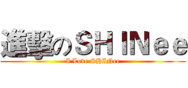 進擊のＳＨＩＮｅｅ (I Love SHINee)