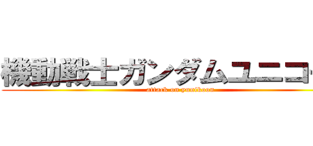 機動戦士ガンダムユニコーン (attack on yunikoon)