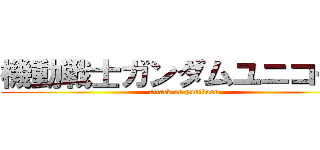 機動戦士ガンダムユニコーン (attack on yunikoon)