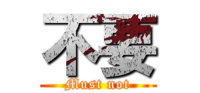 不要 (Must not)