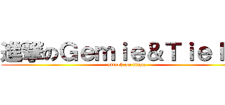 進撃のＧｅｍｉｅ＆Ｔｉｅｌｌｅ (attack on titan)