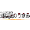 進撃のうまる (attack on umaru)