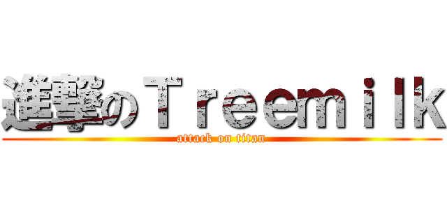 進撃のＴｒｅｅｍｉｌｋ (attack on titan)