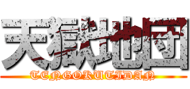 天獄地団 (TENGOKUTIDAN)
