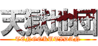 天獄地団 (TENGOKUTIDAN)