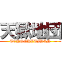 天獄地団 (TENGOKUTIDAN)