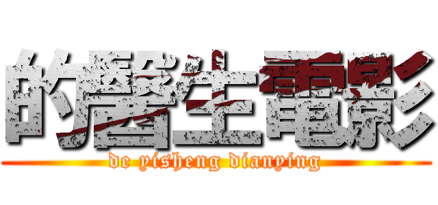 的醫生電影 (de yisheng dianying)