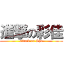 進撃の彩佳 (attack on Sho)