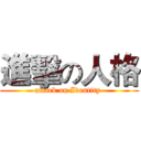 進擊の人格 (attack on Identity )