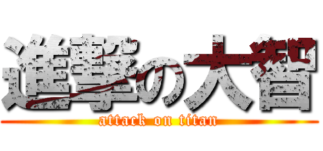 進撃の大智 (attack on titan)