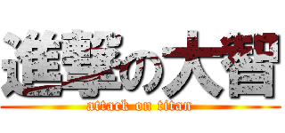 進撃の大智 (attack on titan)