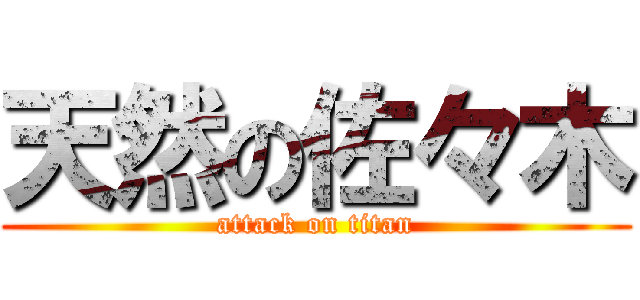 天然の佐々木 (attack on titan)