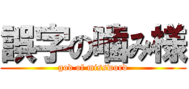 誤字の噛み様 (god of missword)