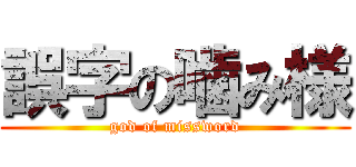 誤字の噛み様 (god of missword)