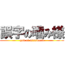 誤字の噛み様 (god of missword)