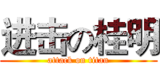 进击の桂明 (attack on titan)
