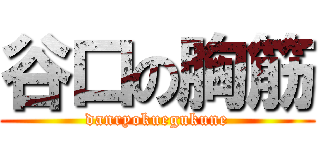 谷口の胸筋 (danryokuegukune)