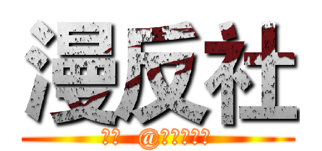 漫反社 (新浪  @番中漫反社)