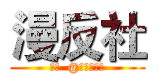 漫反社 (新浪  @番中漫反社)