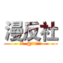 漫反社 (新浪  @番中漫反社)