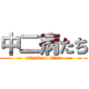 中二病たち (attack on titan)