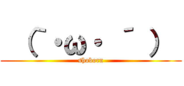  （｀・ω・ ´ ）  (shoborn)