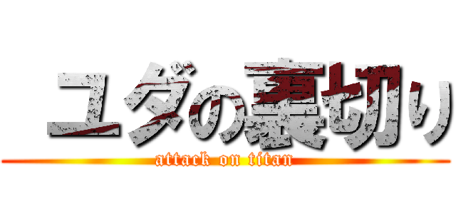  ユダの裏切り (attack on titan)
