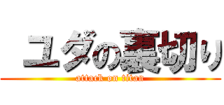  ユダの裏切り (attack on titan)