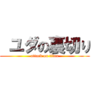  ユダの裏切り (attack on titan)