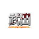 武田 (attack on titan)