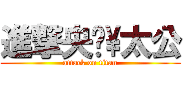 進撃央雵\\太公 (attack on titan)