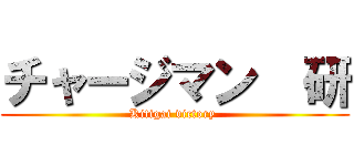 チャージマン  研 (Kitigai victory )