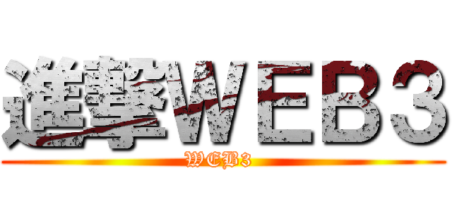 進撃ＷＥＢ３ (WEB3 )