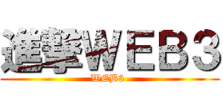 進撃ＷＥＢ３ (WEB3 )