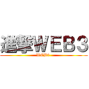 進撃ＷＥＢ３ (WEB3 )