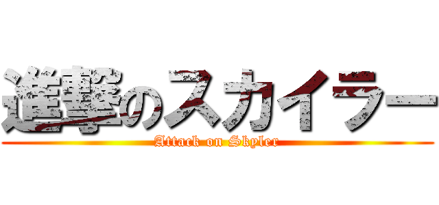 進撃のスカイラー (Attack on Skyler)
