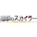 進撃のスカイラー (Attack on Skyler)