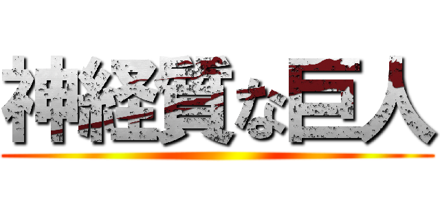 神経質な巨人 ()