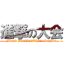 進撃の大会 (Mixed Doubles　Third Season)