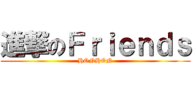 進撃のＦｒｉｅｎｄｓ (HONHON)