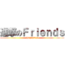 進撃のＦｒｉｅｎｄｓ (HONHON)