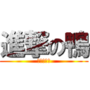 進撃の鴨 (進擊の卡卡)