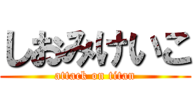 しおみけいこ (attack on titan)