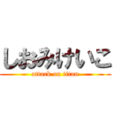 しおみけいこ (attack on titan)