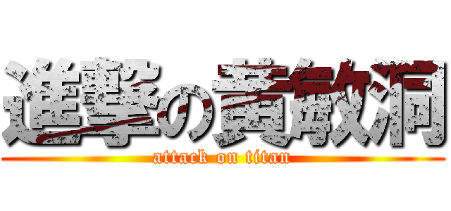 進撃の黄敏洞 (attack on titan)