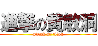進撃の黄敏洞 (attack on titan)