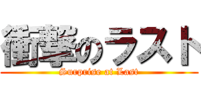 衝撃のラスト (Surprise at Last)