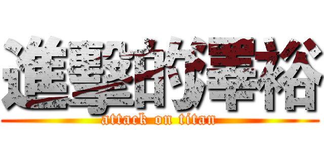進擊的澤裕 (attack on titan)