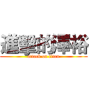 進擊的澤裕 (attack on titan)