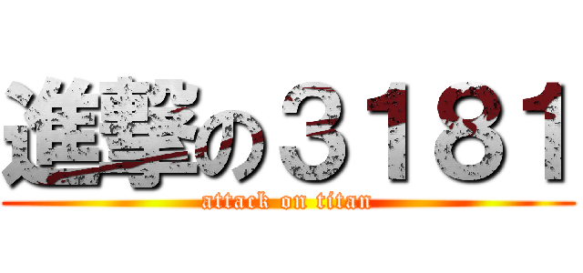 進撃の３１８１ (attack on titan)